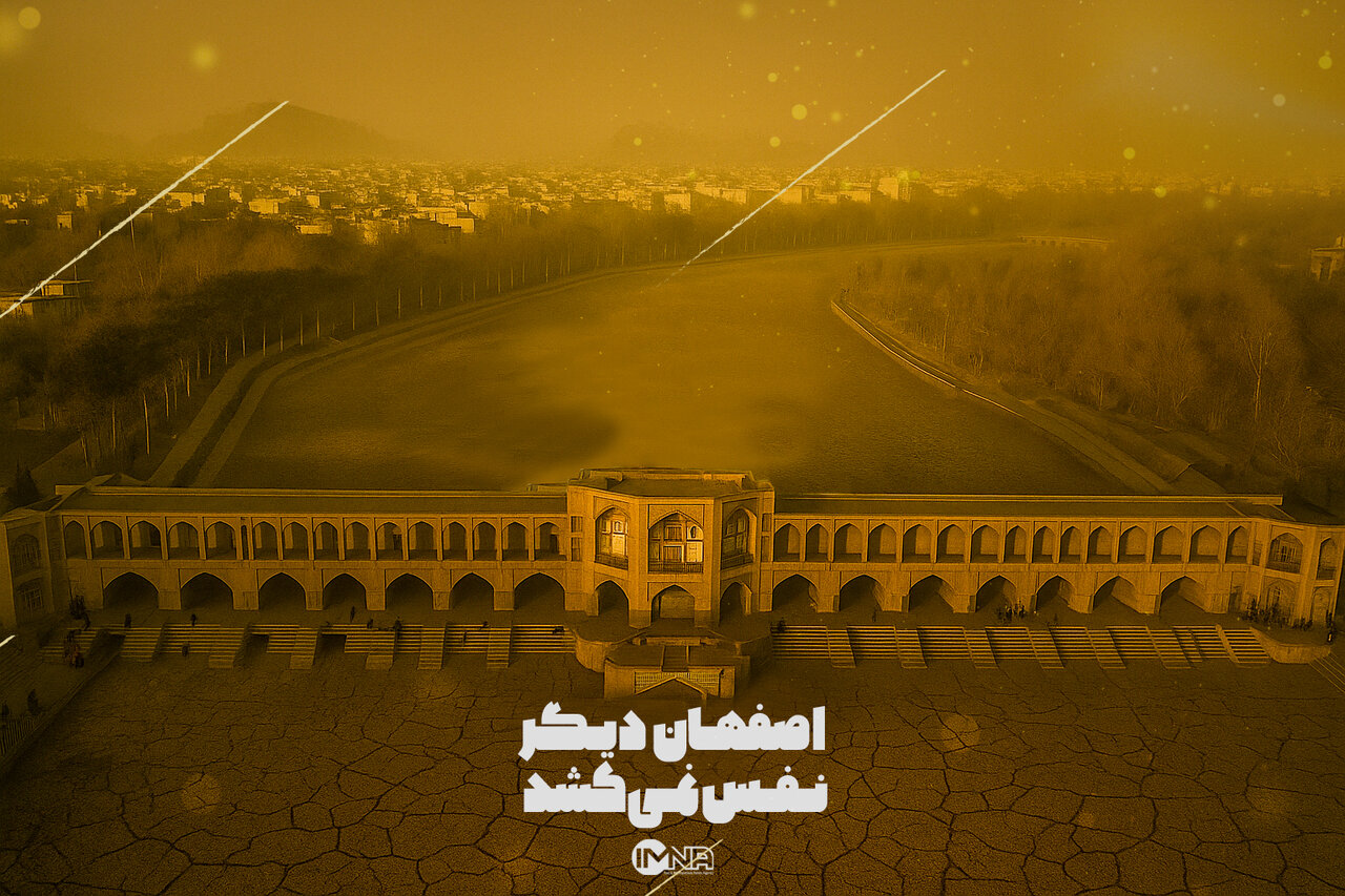اصفهان دیگر نفس نمی‌کشد