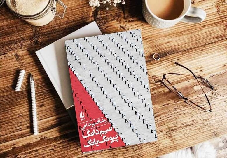 رضا امیرخانی و نیم دانگ پیونگ یانگ