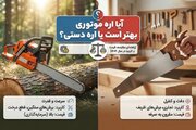 آیا اره موتوری بهتر است یا اره دستی؟ [راهنمای مقایسه، قیمت و کاربرد]