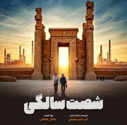 رونمایی از پوستر فیلم «شصت سالگی» متفاوت‌ترین مستند سینمایی کشور