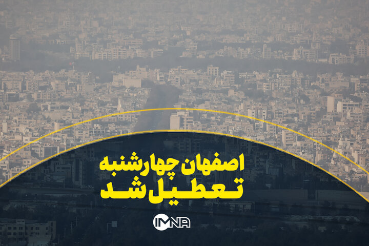 اصفهان چهارشنبه تعطیل شد