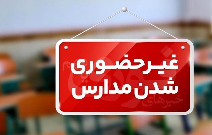 تعطیلی مدارس سمنان فردا چهارشنبه ۱۲ آذر ۱۴۰۴