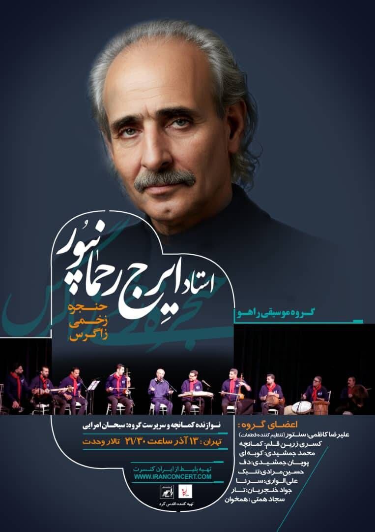 ایرج رحمانپور با گروه «راهو» به تالار وحدت می‌آید