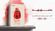 انتشار «ماجرای زاریا» روایت شاهدان عینی از قتل عام مسلمانان نیجریه