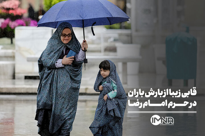 قابی زیبا از بارش باران در حرم امام رضا (ع)