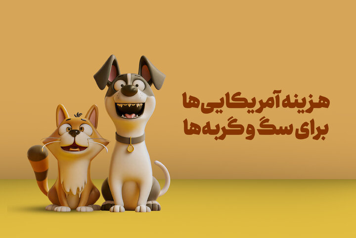 هزینه آمریکایی‌ها برای خرید و نگهداری از حیوانات خانگی