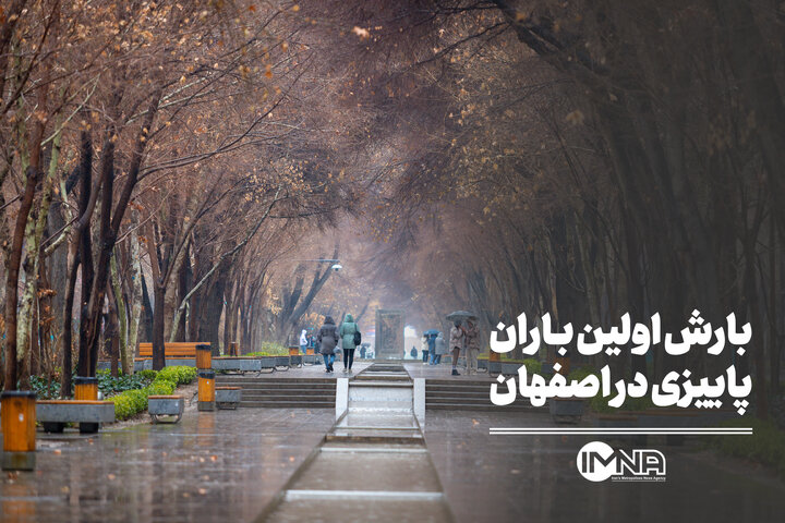 بارش باران پاییزی در اصفهان