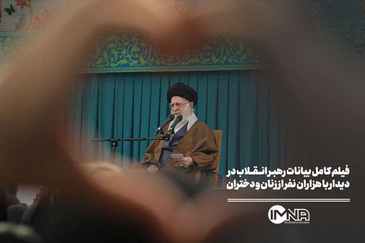 فیلم کامل بیانات رهبر انقلاب در دیدار با هزاران نفر از زنان و دختران