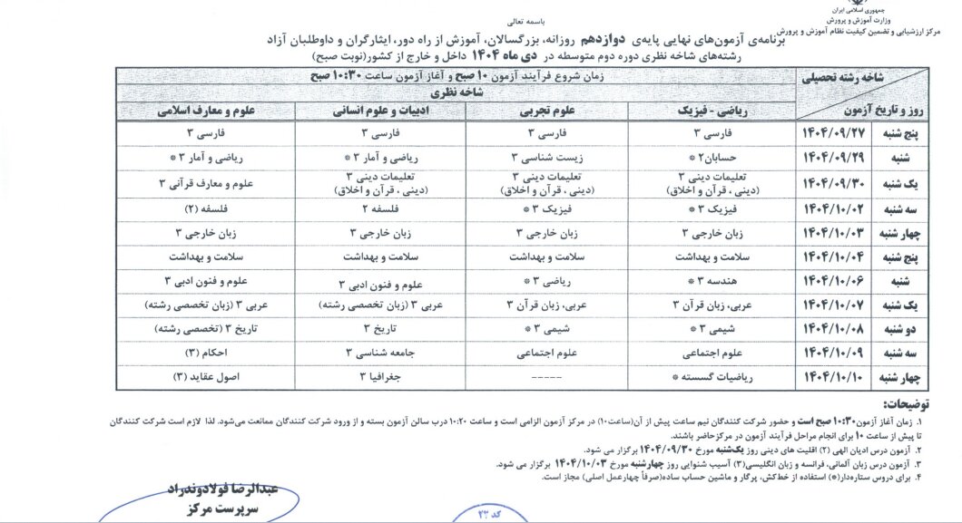 برنامه امتحانات نهایی دیماه دانشآموزان اعلام شد