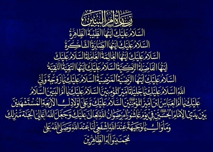 زیارت حضرت امالبنین (س) | متن کامل زیارتنامه عربی و فارسی + آداب، اعمال و فضائل توسل