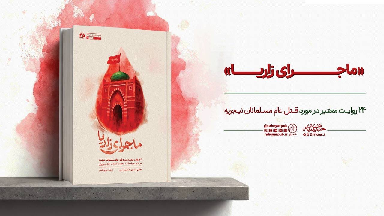 انتشار «ماجرای زاریا» روایت شاهدان عینی از قتل عام مسلمانان نیجریه