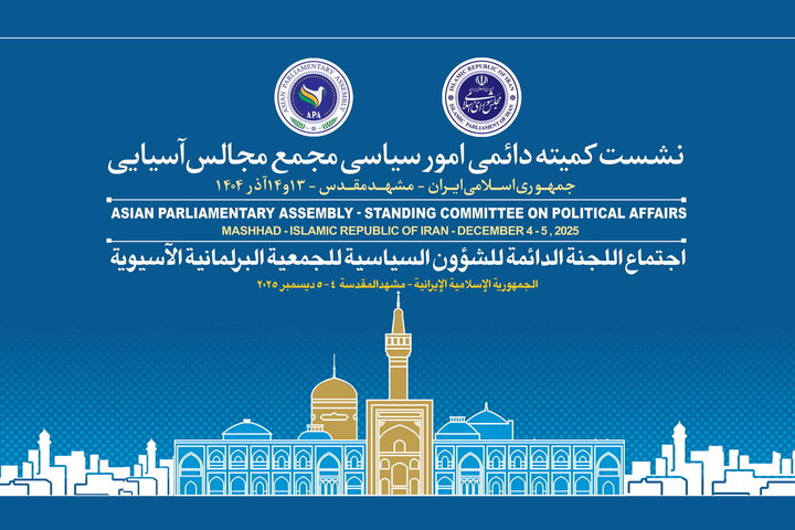 نشست کمیته سیاسی APA با حضور رئیس مجلس در مشهد آغاز شد