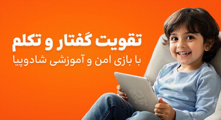 تقویت تکلم با بازی شادوپیا