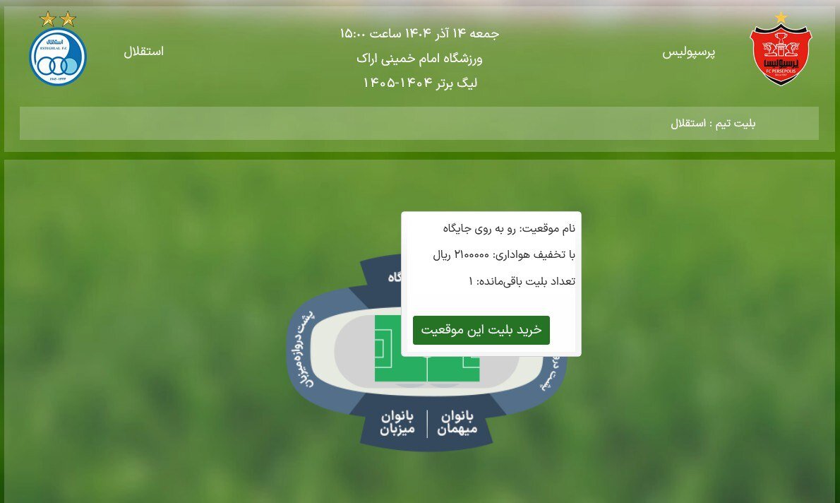 رکورد بلیت فروشی دربی زده شد/سرخابی‌ها یک سکو را خالی نگذاشتند