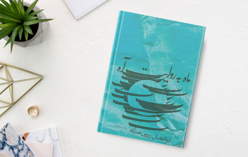 فاطمه کلابیه، همچون چشمه‌ای زلال و جان‌پرور است