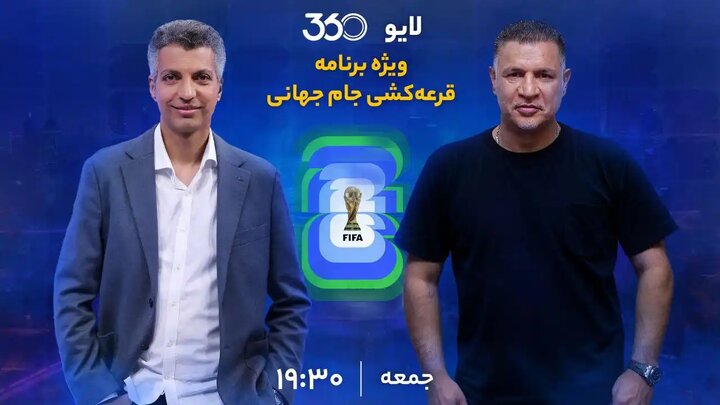 لینک مستقیم پخش زنده قرعه‌کشی جام جهانی ۲۰۲۶ با عادل فردوسی‌پور و علی‌دایی در لایو ۳۶۰