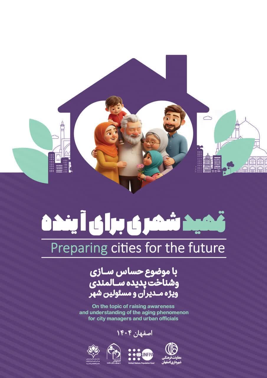 شهرداری اصفهان با «تمهید شهری» به استقبال آینده سالمندی میرود