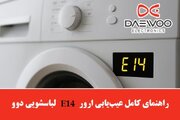 ارور e14 لباسشویی دوو