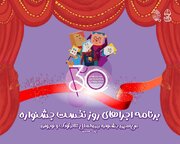 آغاز سی‌اُمین جشنواره تئاتر کودک و نوجوان همدان