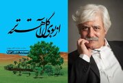 انتشار کتاب «از بوی گل آهسته‌تر» از سید مهدی شجاعی