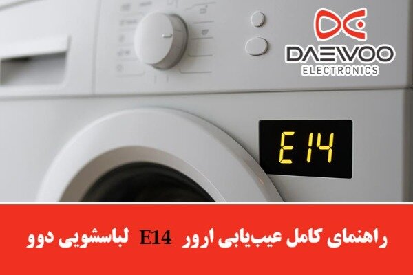 ارور e14 لباسشویی دوو ارور e14 لباسشویی دوو