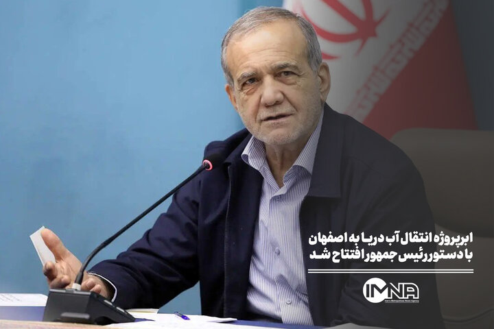 ابرپروژه انتقال آب دریا به اصفهان با دستور رئیس‌جمهور افتتاح شد