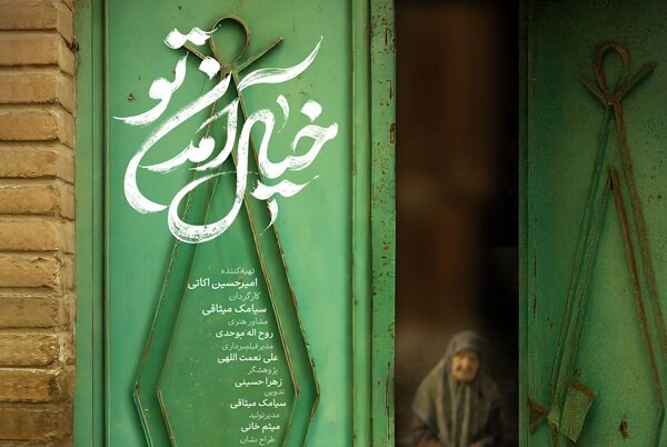 پوستر مستند «خیال آمدن تو» رونمایی شد