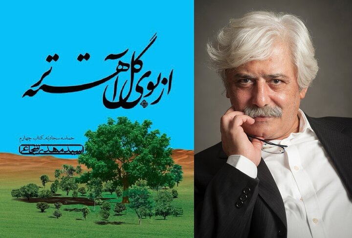 انتشار کتاب «از بوی گل آهسته‌تر» از سید مهدی شجاعی