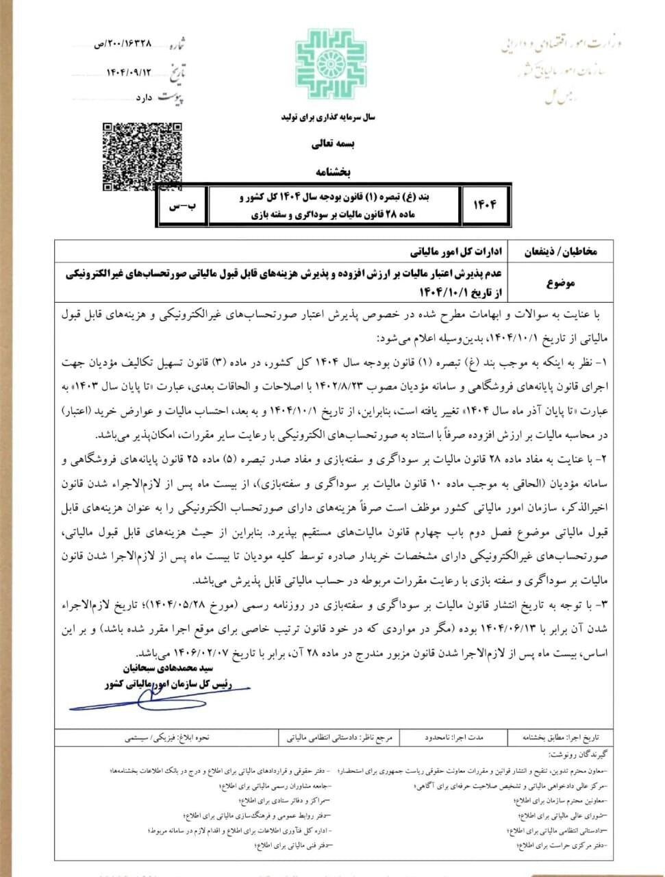 بخشنامه الزامی بودن صدور صورت‌حساب الکترونیک از اول دی‌ماه ابلاغ شد