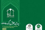 یادبود علامه طباطبایی و تجلیل از آیت‌الله شبیری زنجانی در همایش بین‌المللی سادات
