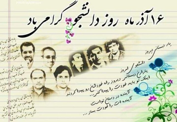 ۱۶ آذر، روزی که صدای دانشجوی ایرانی امیدِ فردای کشور را زنده نگه می‌دارد