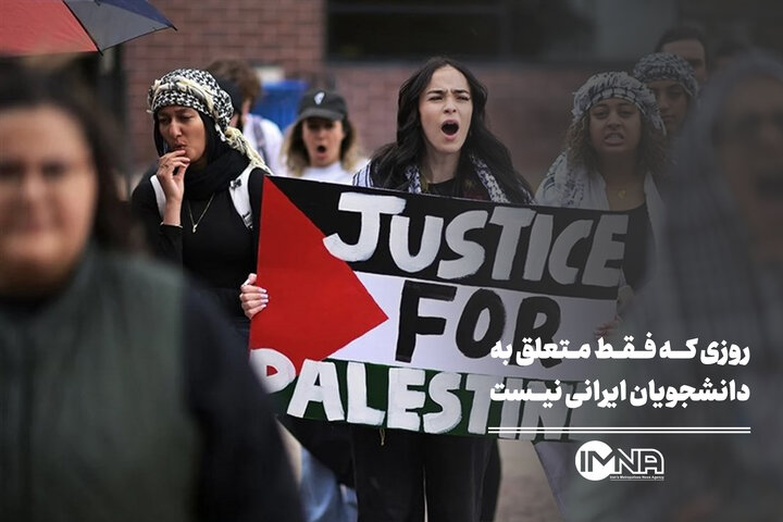 روزی که فقط متعلق به دانشجویان ایرانی نیست