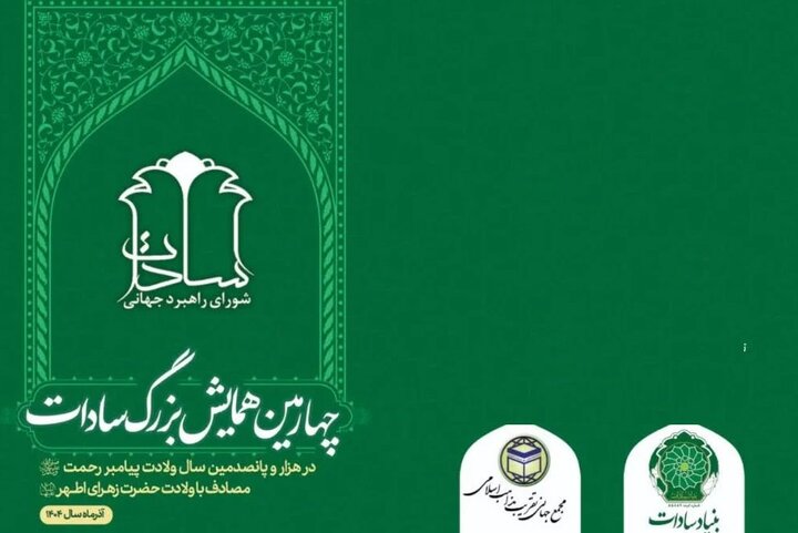 یادبود علامه طباطبایی و تجلیل از آیت‌الله شبیری زنجانی در همایش بین‌المللی سادات