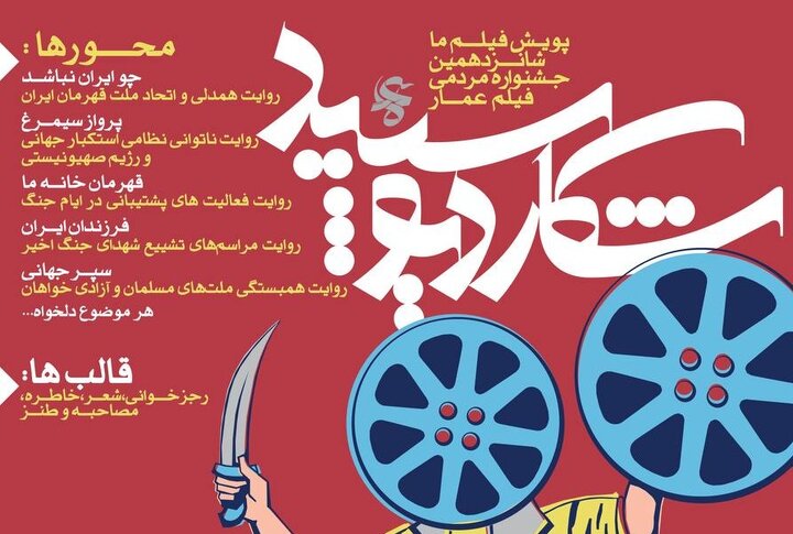 فراخوان بخش «فیلم ما» شانزدهمین جشنواره مردمی فیلم عمار منتشر شد