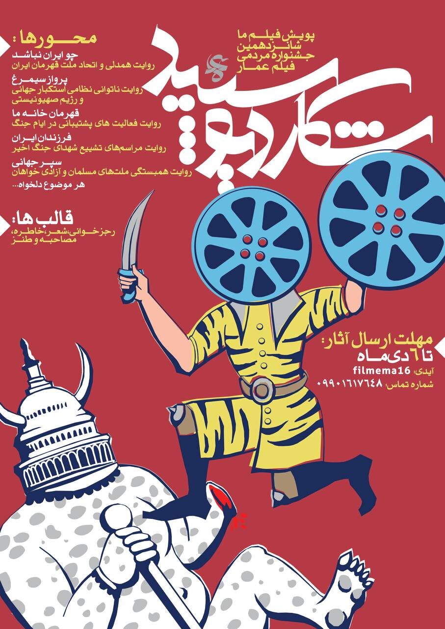 فراخوان بخش «فیلم ما» شانزدهمین جشنواره مردمی فیلم عمار منتشر شد