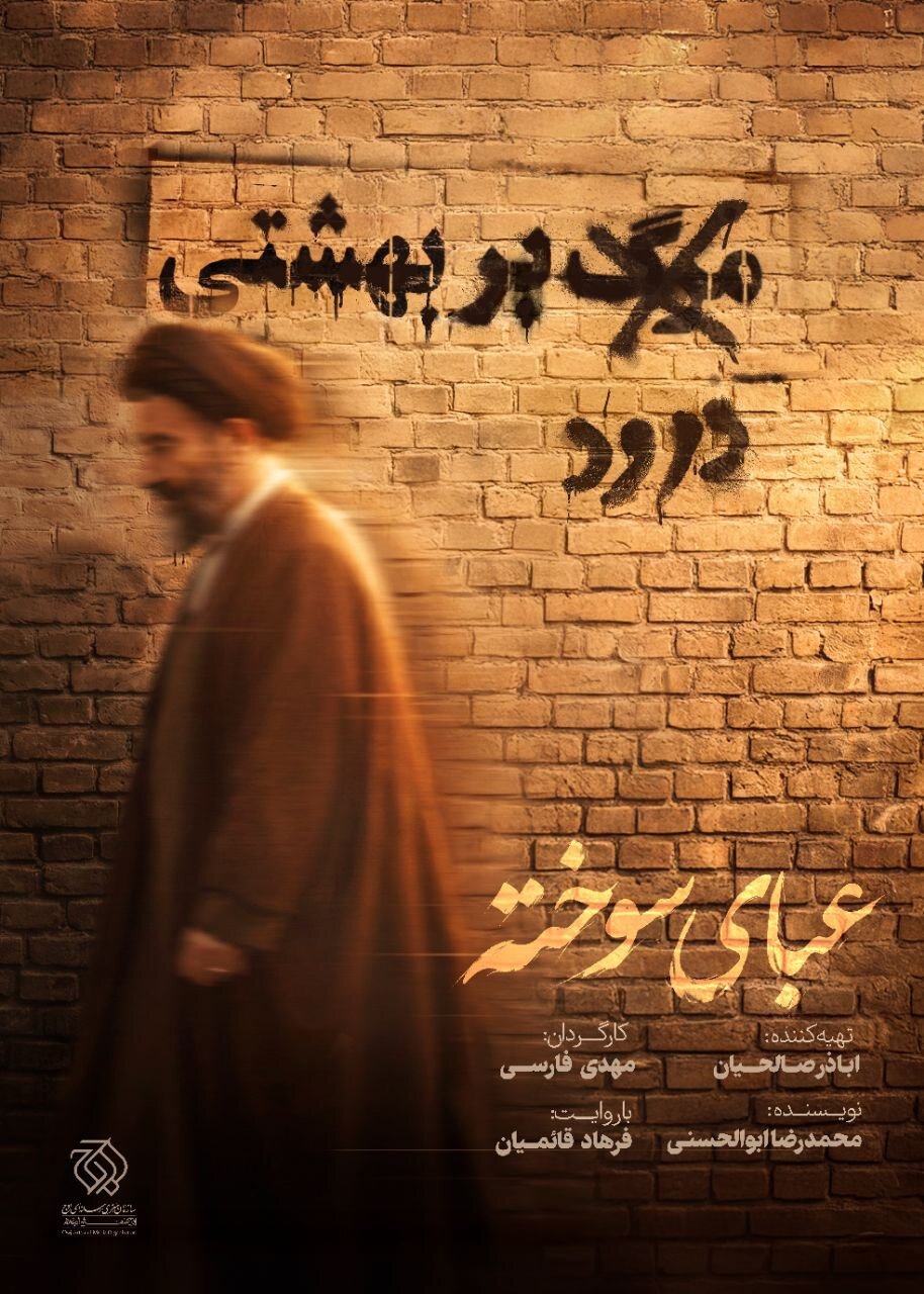 پوستر مستند «عبای سوخته» رونمایی شد