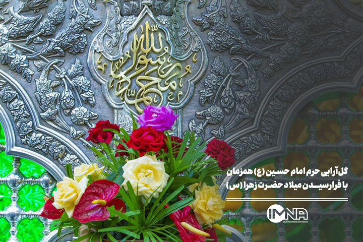 گل‌آرایی حرم امام حسین (ع) همزمان با فرارسیدن میلاد حضرت زهرا (س)