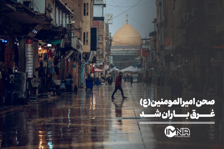 صحن امیرالمومنین(ع) غرق باران شد