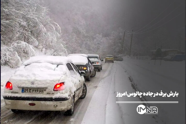 بارش برف در جاده چالوس امروز
