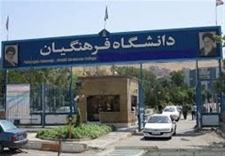 اطلاعیه دانشگاه فرهنگیان برای پذیرش بدون آزمون استعداد درخشان مقطع کارشناسی ارشد ناپیوسته