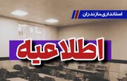 تمامی مقاطع تحصیلی مدارس مازندران از فرداحضوری برگزار می‌شود
