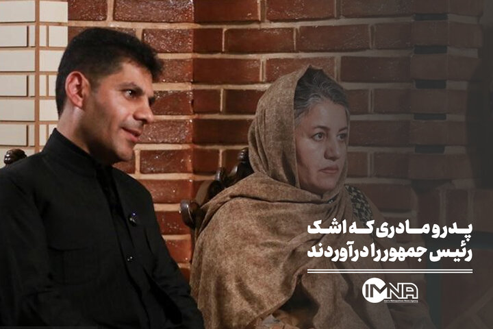 پدر و مادری که اشک رئیس جمهور را درآوردند