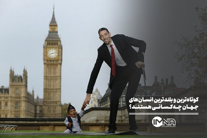 کوتاه‌ترین و بلندترین انسان‌های جهان چه‌کسانی هستند؟