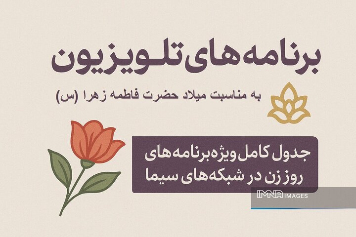 برنامه‌های تلویزیون در میلاد حضرت فاطمه زهرا (س)؛ جدول کامل ویژه‌برنامه‌های روز زن
