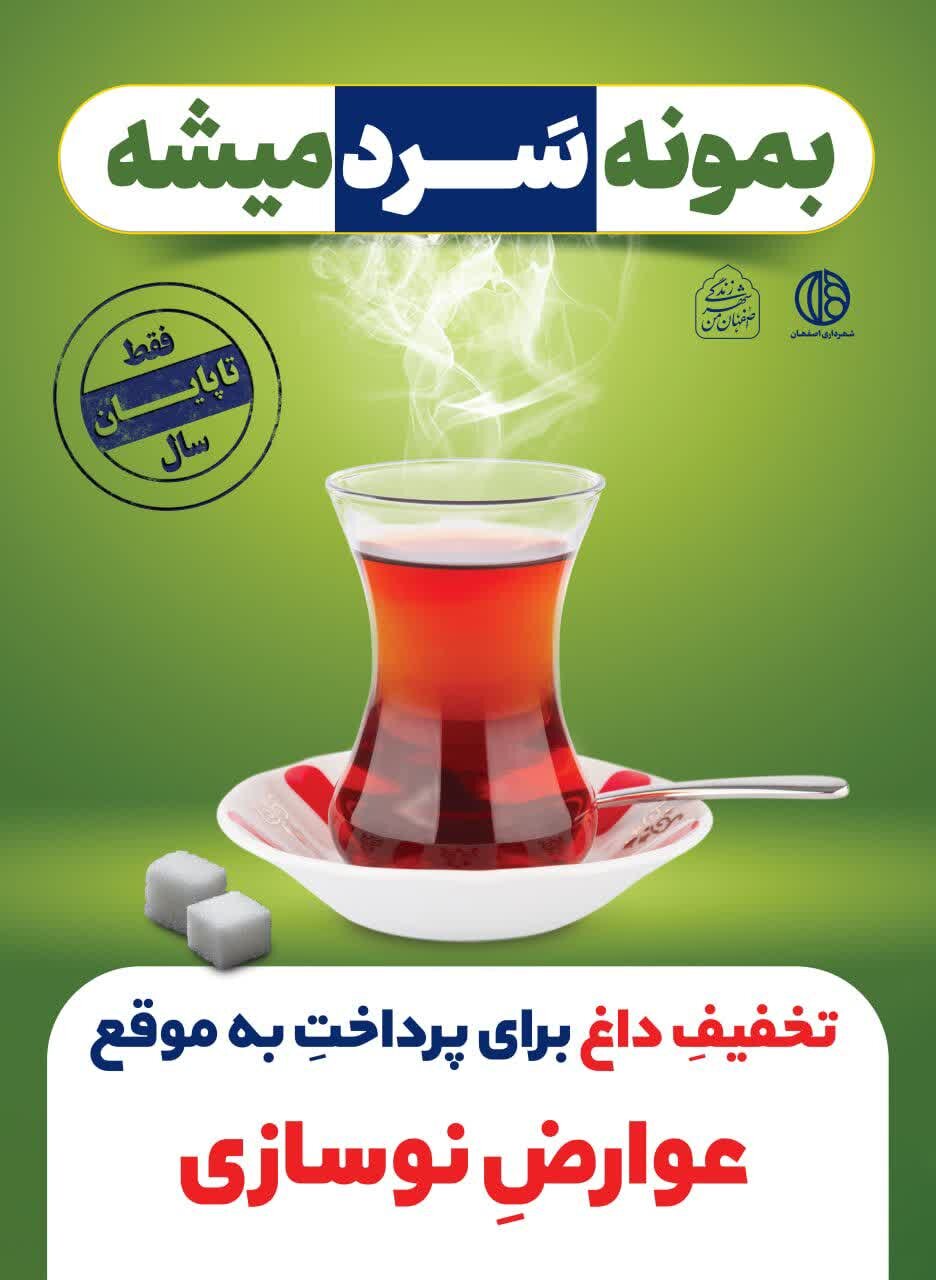 اجرای بسته جدید تخفیفات عوارض نوسازی و عمران شهری در شهر اصفهان