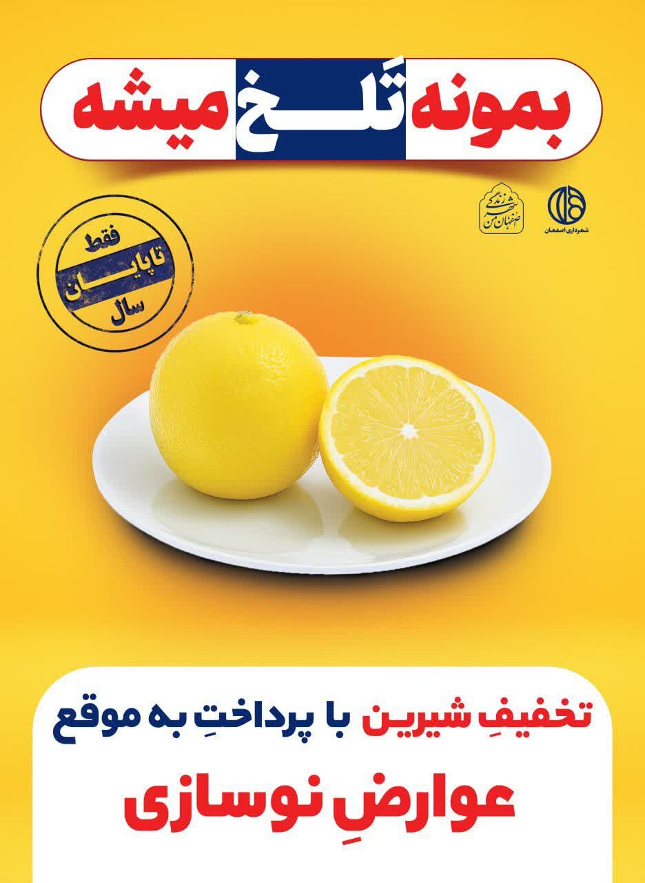 اجرای بسته جدید تخفیفات عوارض نوسازی و عمران شهری در شهر اصفهان