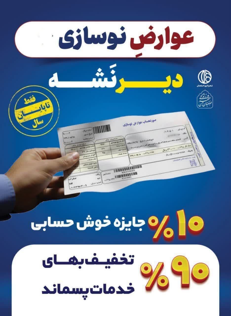 اجرای بسته جدید تخفیفات عوارض نوسازی و عمران شهری در شهر اصفهان