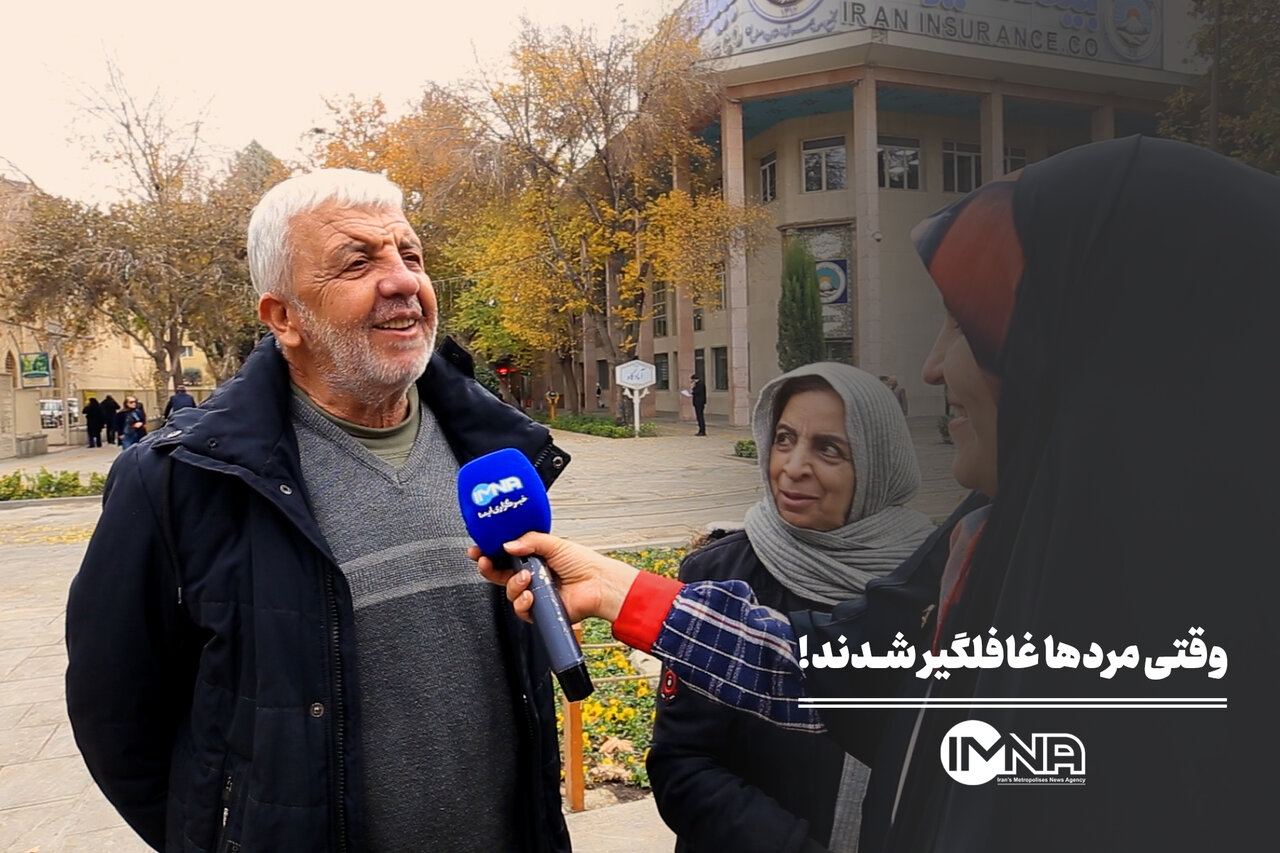 وقتی مردها غافلگیر شدند!