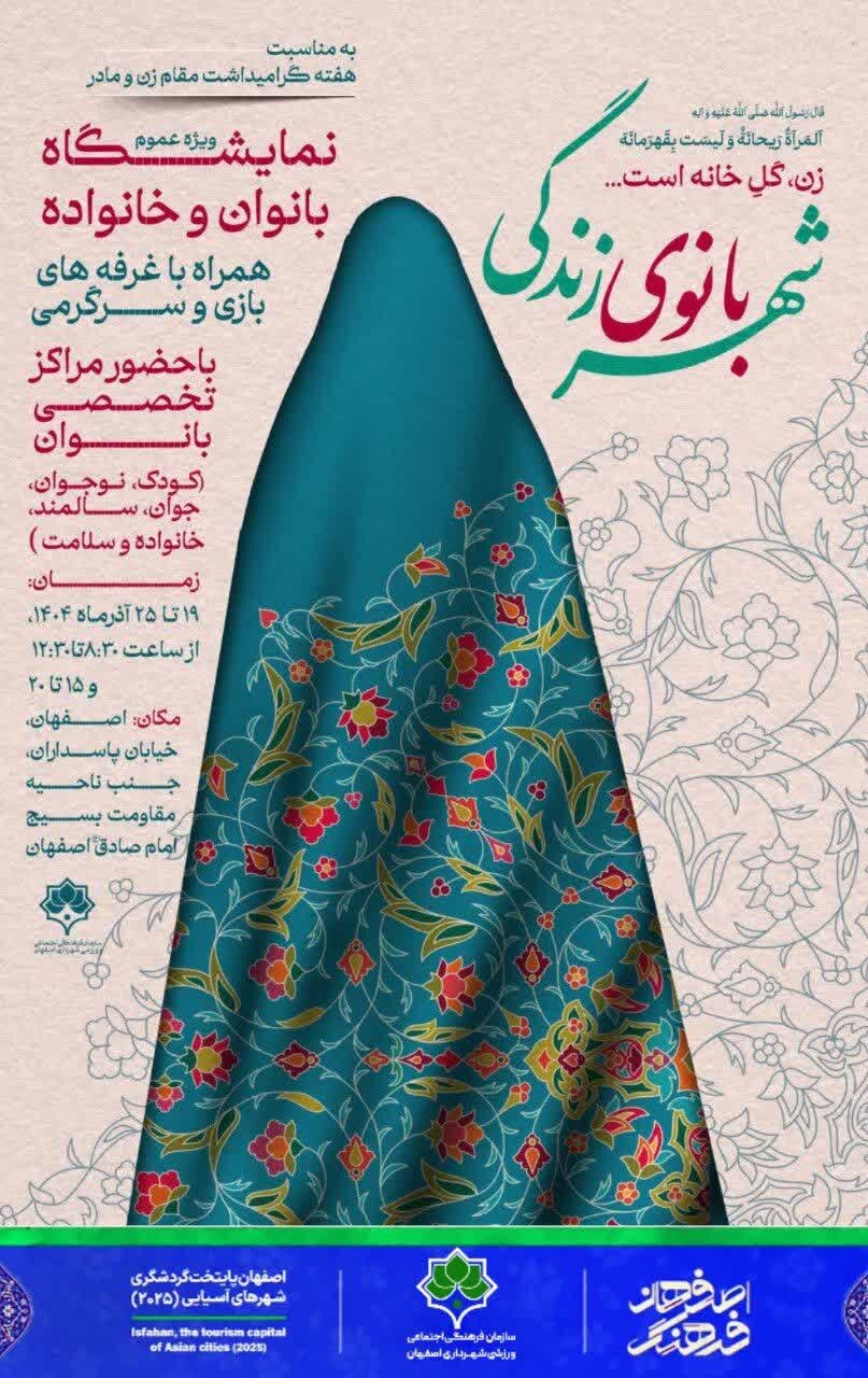 برگزاری نمایشگاه «شهربانوی زندگی» با رویکرد تقویت مشارکت بانوان در اصفهان