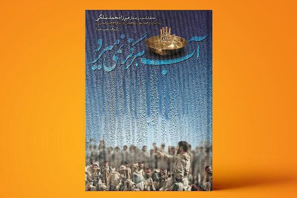 «آب هرگز نمی‌میرد»؛ روایتی مستند از زندگی و فرماندهی میرزا محمد سلگی